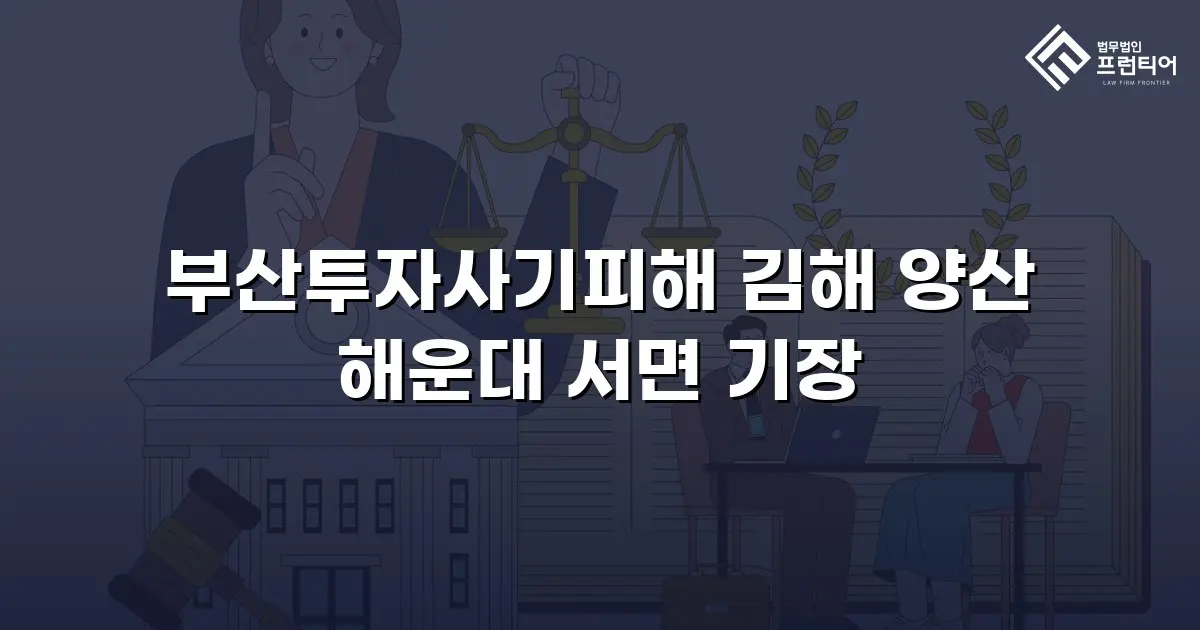 부산투자사기피해 김해 양산 해운대 서면 기장
