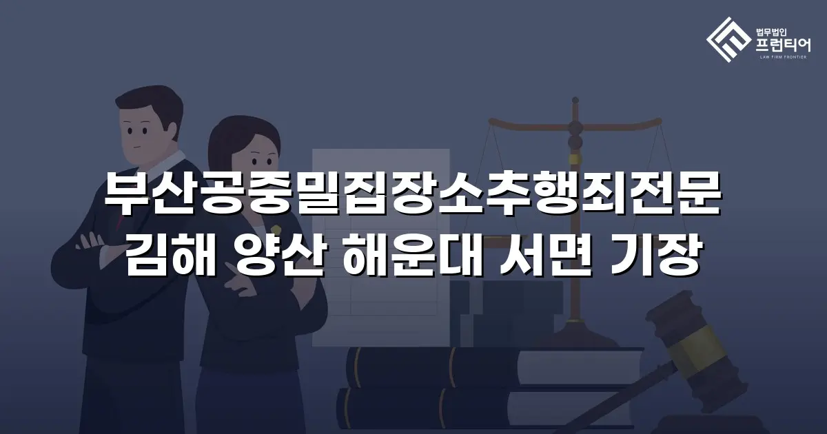 부산공중밀집장소추행죄전문 김해 양산 해운대 서면 기장