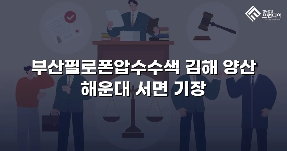 부산필로폰압수수색 김해 양산 해운대 서면 기장