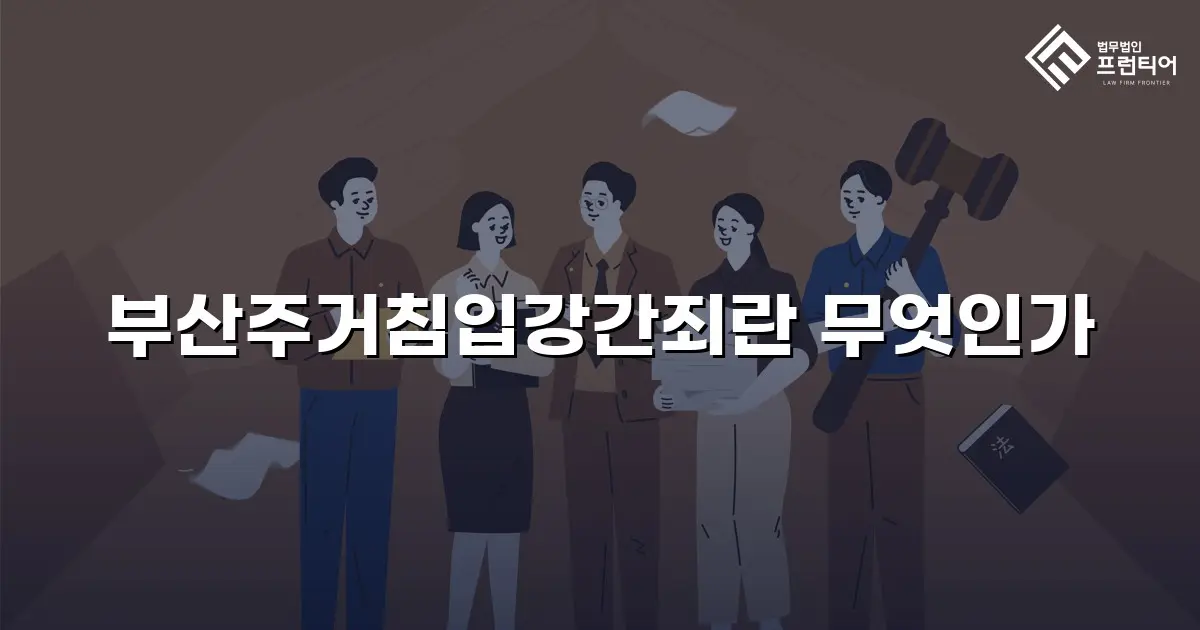 부산주거침입강간죄란 무엇인가