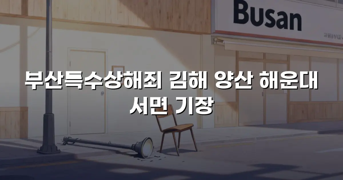 부산특수상해죄 김해 양산 해운대 서면 기장