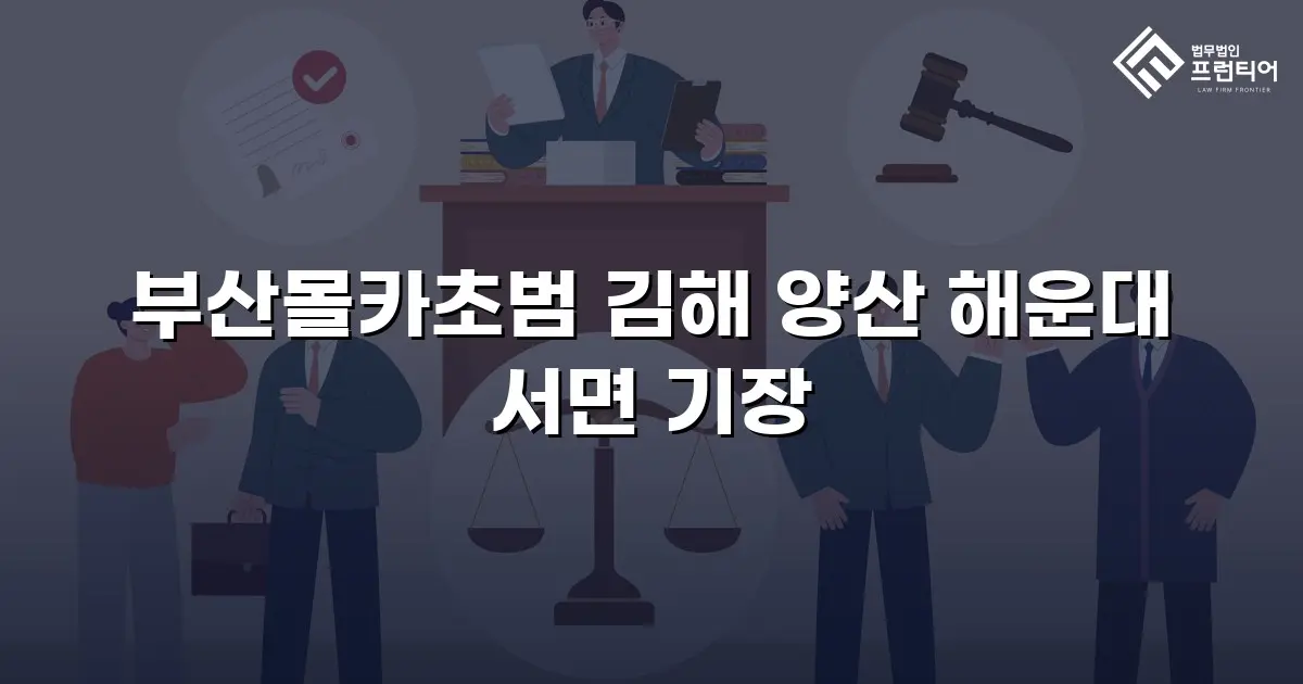 부산몰카초범 김해 양산 해운대 서면 기장