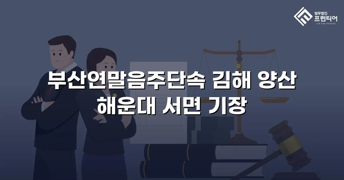 부산연말음주단속 김해 양산 해운대 서면 기장