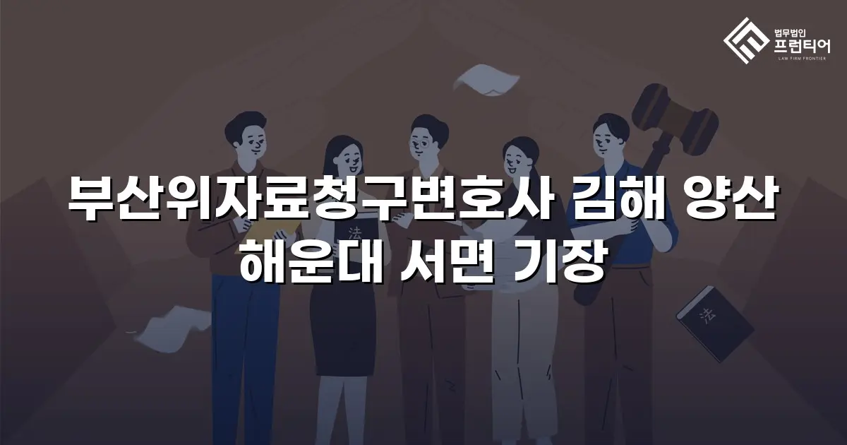 부산위자료청구변호사 김해 양산 해운대 서면 기장