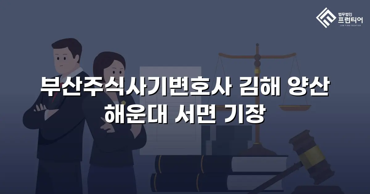 부산주식사기변호사 김해 양산 해운대 서면 기장