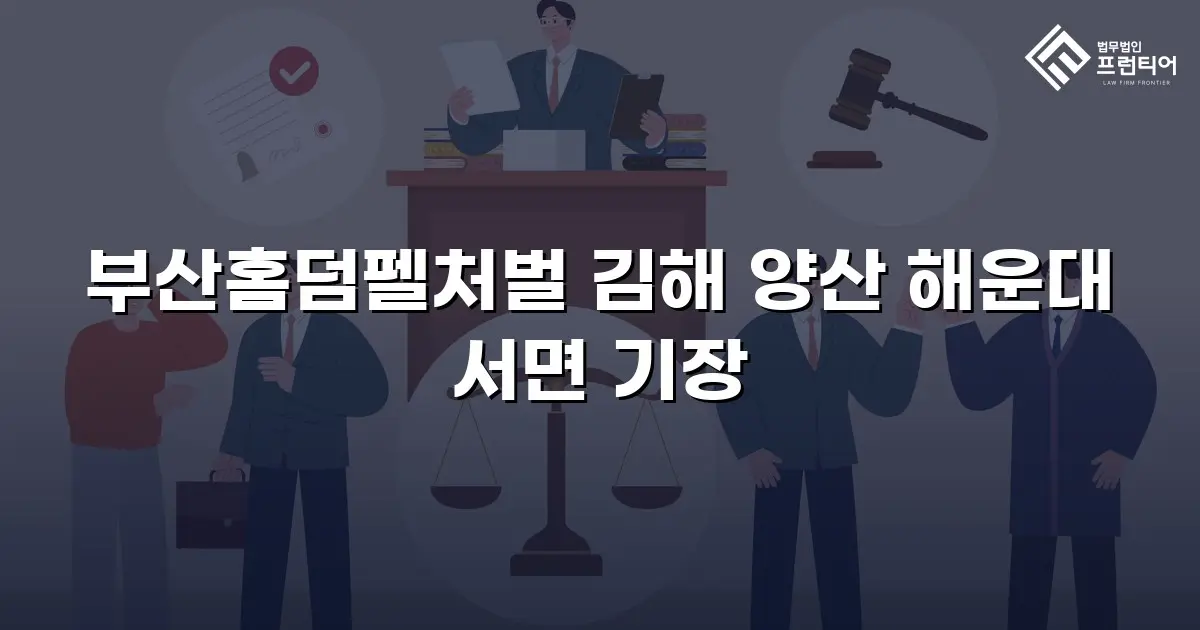 부산홈덤펠처벌 김해 양산 해운대 서면 기장