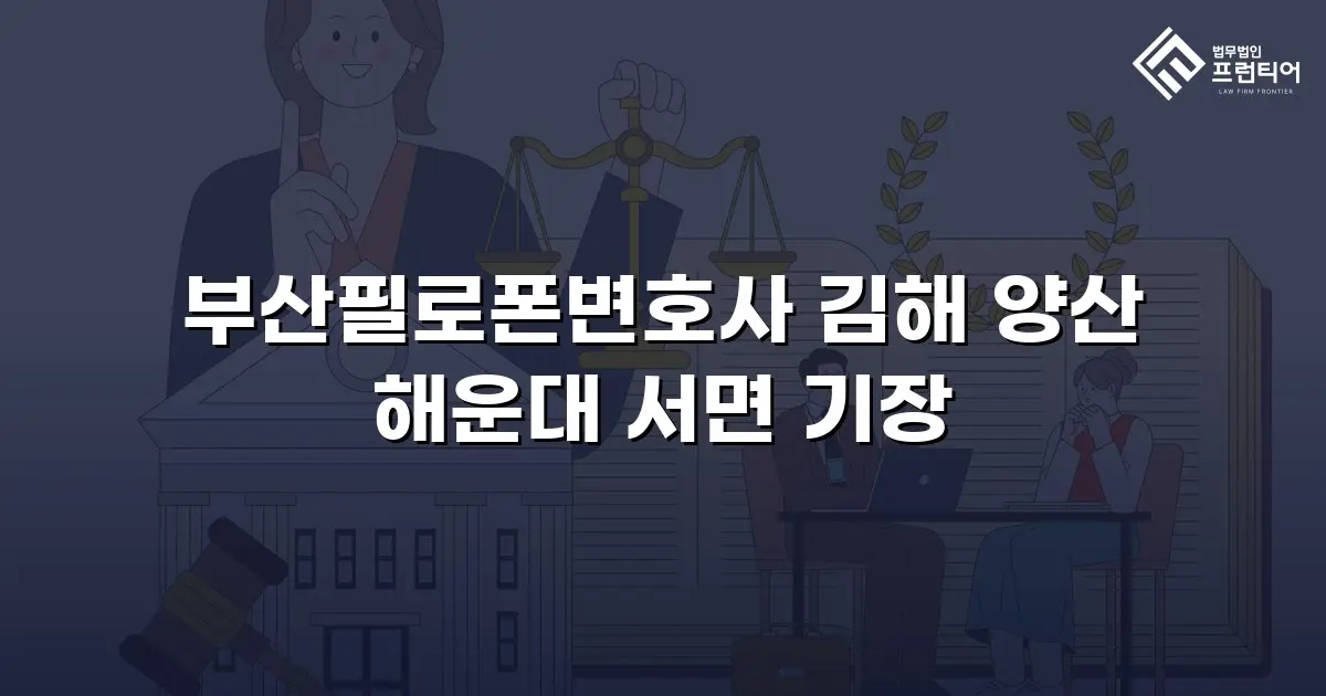 부산필로폰변호사 김해 양산 해운대 서면 기장