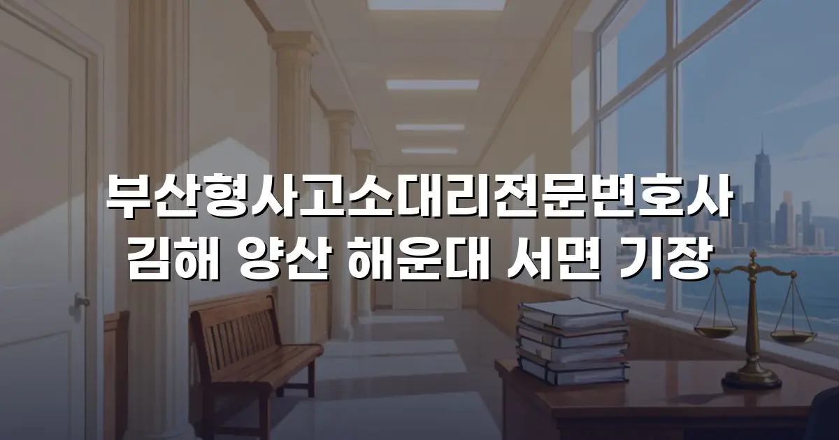 부산형사고소대리전문변호사 김해 양산 해운대 서면 기장
