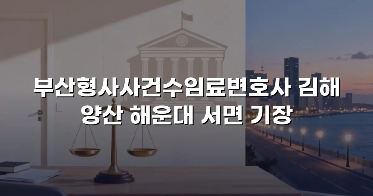 부산형사사건수임료변호사 김해 양산 해운대 서면 기장