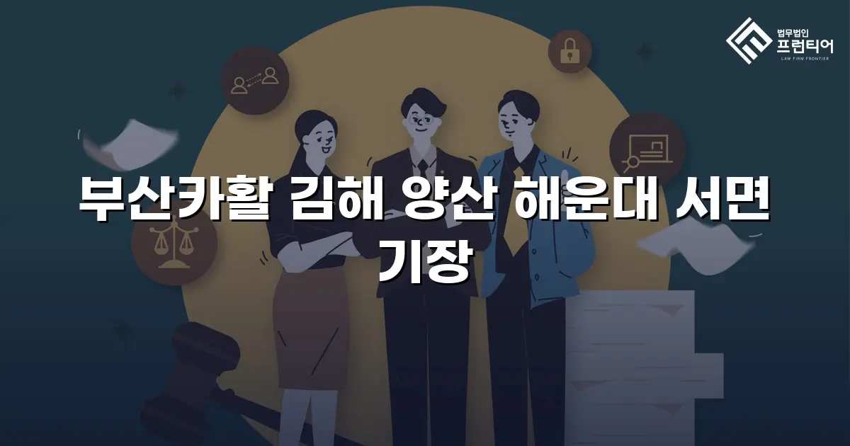 부산카활 김해 양산 해운대 서면 기장