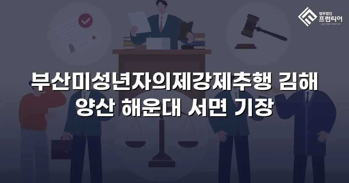 부산미성년자의제강제추행 김해 양산 해운대 서면 기장