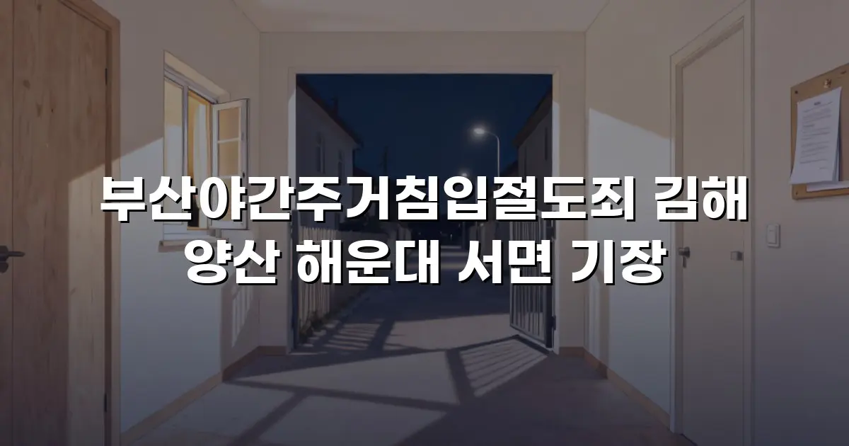 부산야간주거침입절도죄 김해 양산 해운대 서면 기장