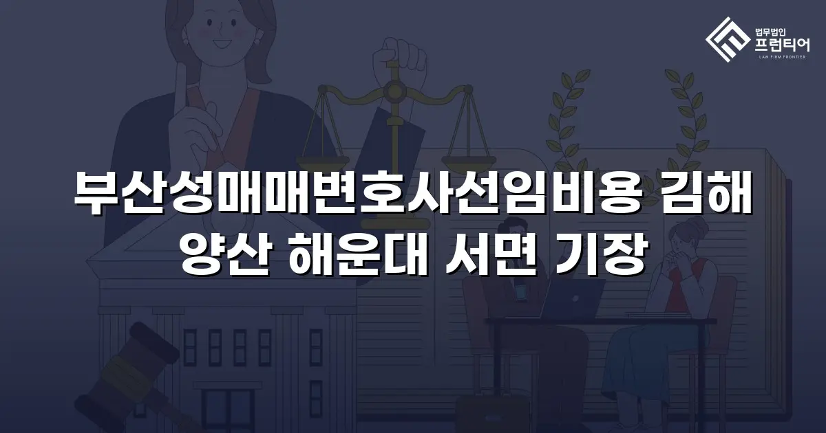 부산성매매변호사선임비용 김해 양산 해운대 서면 기장