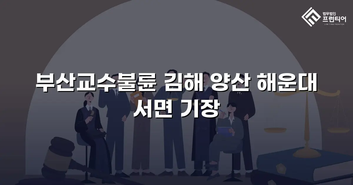 부산교수불륜 김해 양산 해운대 서면 기장