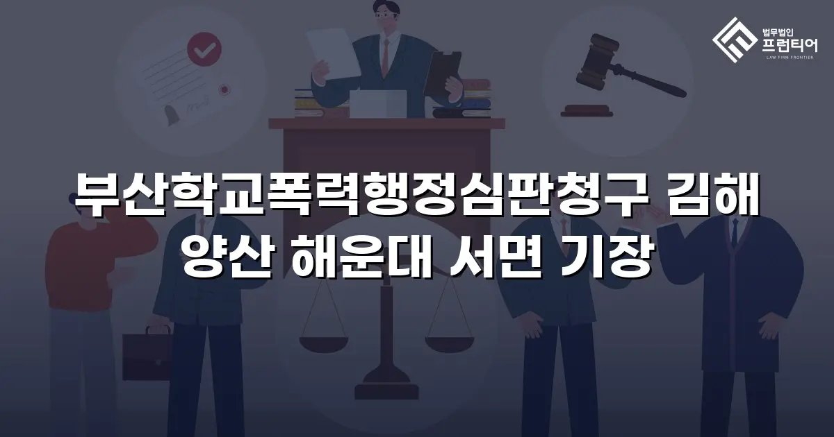 부산학교폭력행정심판청구 김해 양산 해운대 서면 기장