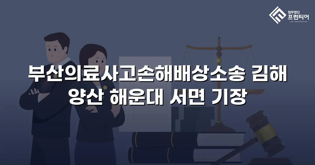부산의료사고손해배상소송 김해 양산 해운대 서면 기장