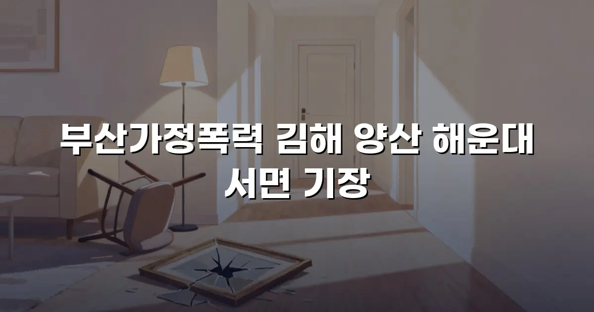 부산가정폭력 김해 양산 해운대 서면 기장