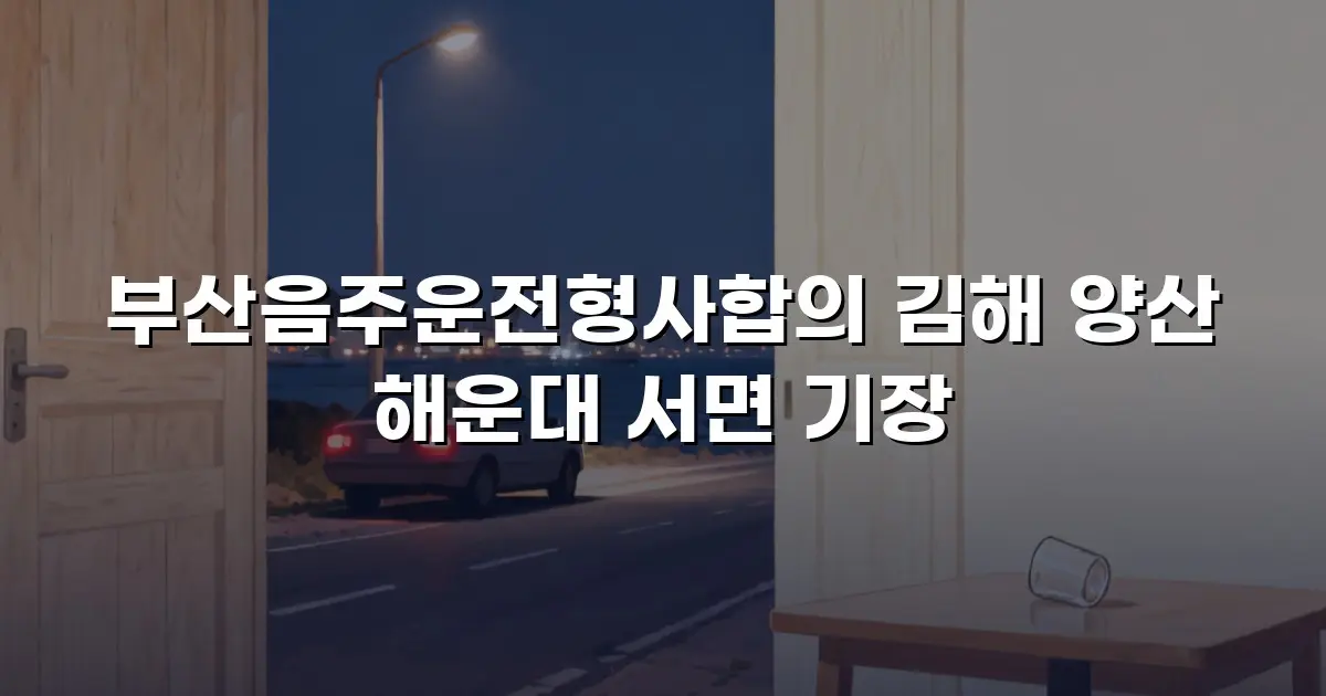 부산음주운전형사합의 김해 양산 해운대 서면 기장