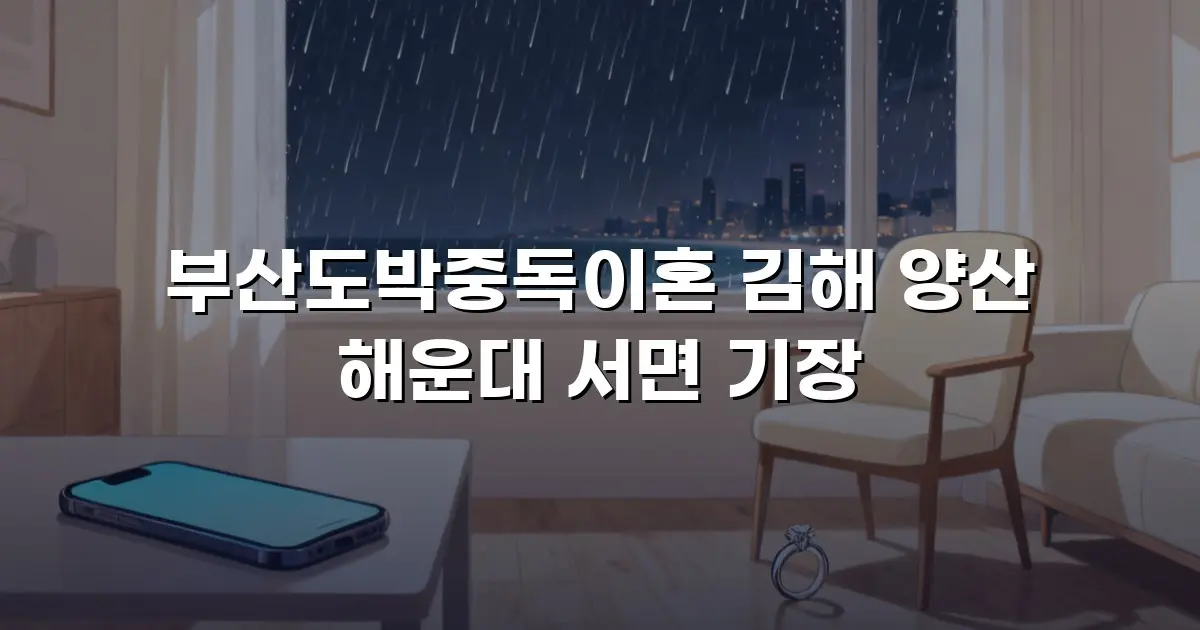 부산도박중독이혼 김해 양산 해운대 서면 기장