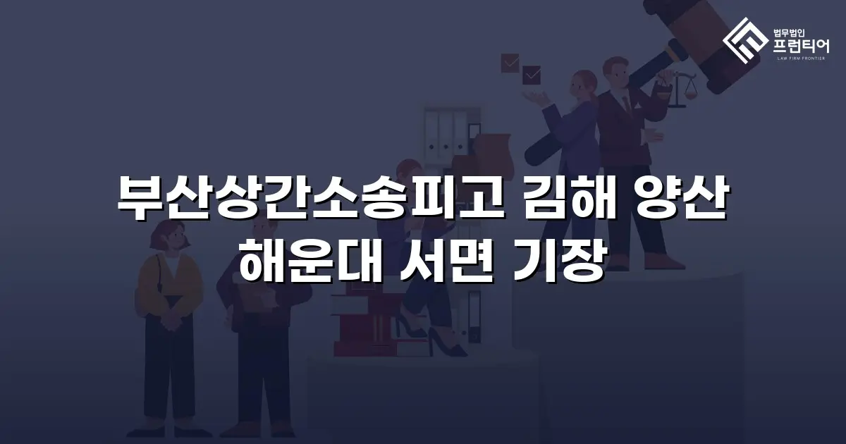 부산상간소송피고 김해 양산 해운대 서면 기장