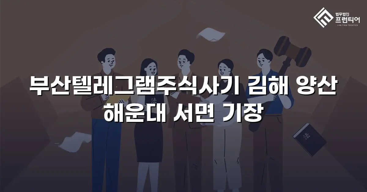 부산텔레그램주식사기 김해 양산 해운대 서면 기장