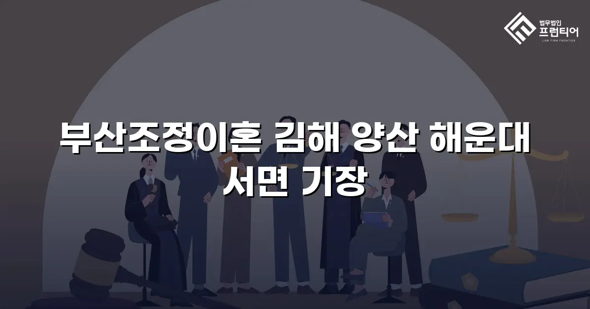 부산조정이혼 김해 양산 해운대 서면 기장