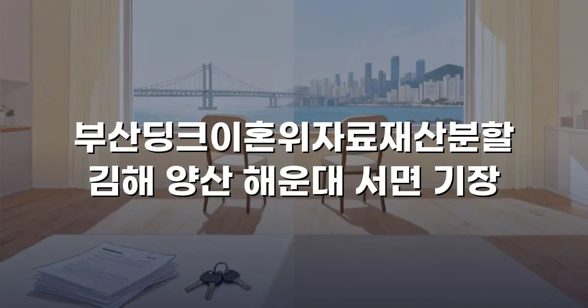 부산딩크이혼위자료재산분할 김해 양산 해운대 서면 기장
