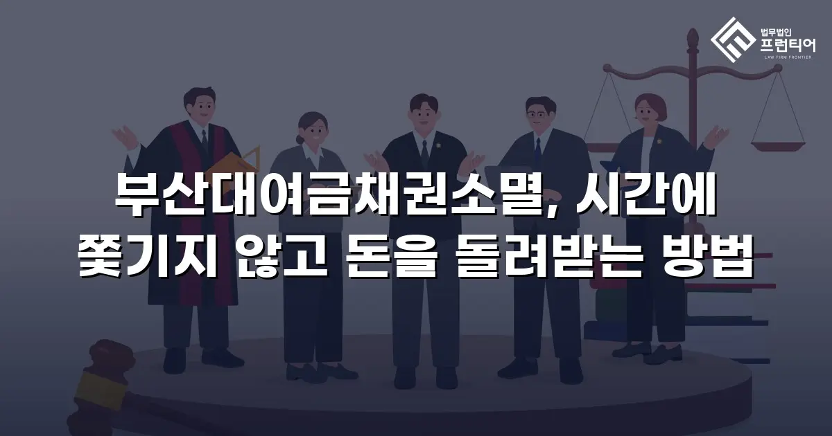 부산대여금채권소멸, 시간에 쫓기지 않고 돈을 돌려받는 방법