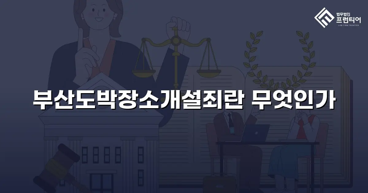 부산도박장소개설죄란 무엇인가