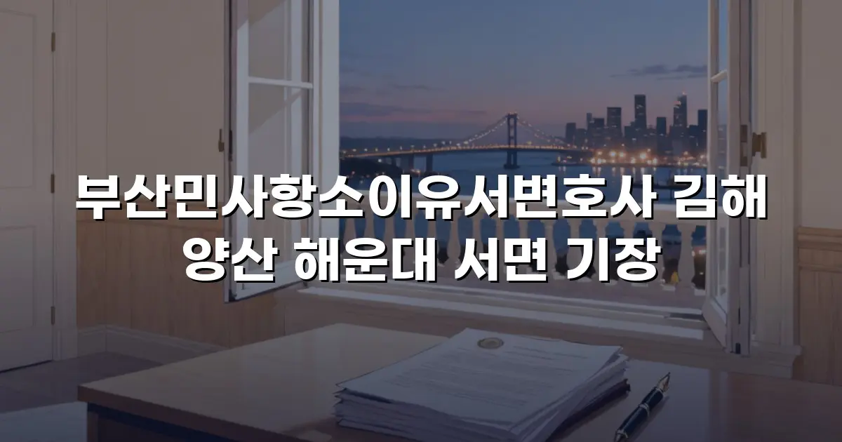 부산민사항소이유서변호사 김해 양산 해운대 서면 기장