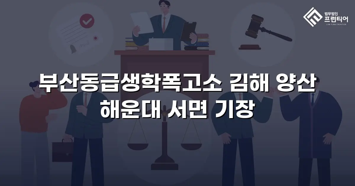 부산동급생학폭고소 김해 양산 해운대 서면 기장