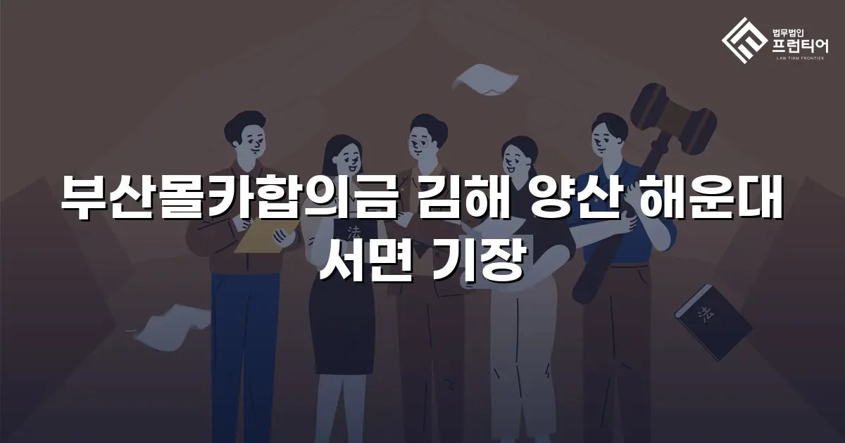 부산몰카합의금 김해 양산 해운대 서면 기장