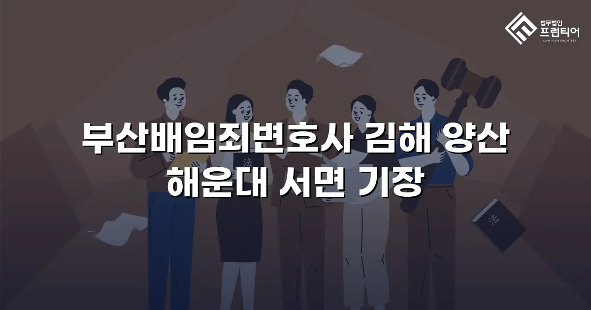 부산배임죄변호사 김해 양산 해운대 서면 기장