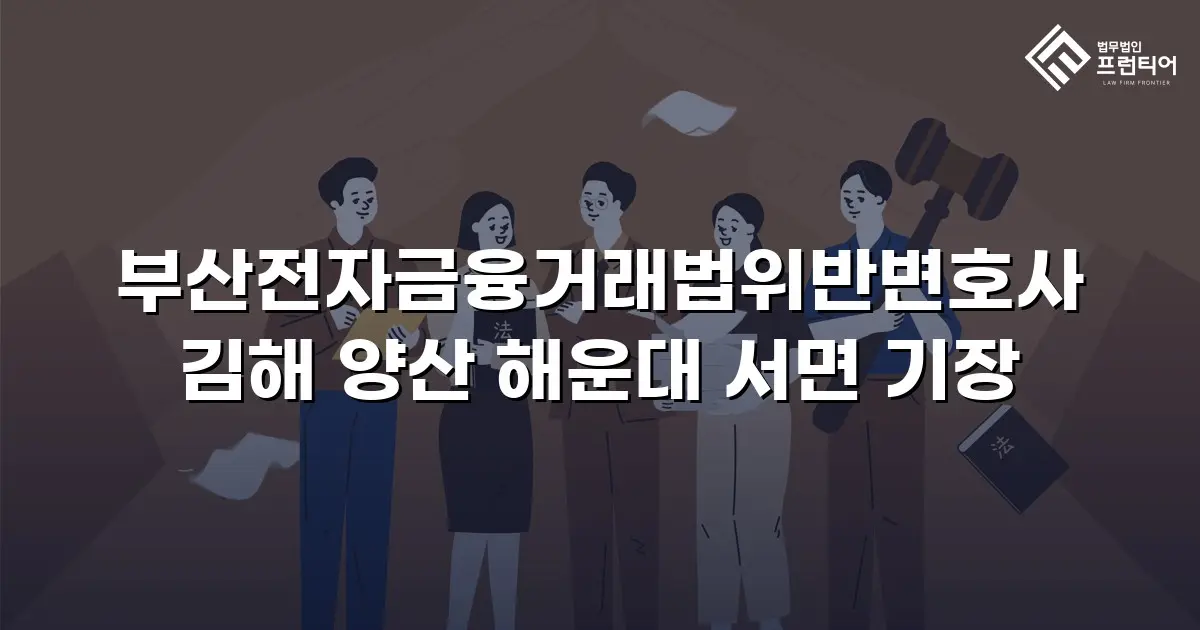 부산전자금융거래법위반변호사 김해 양산 해운대 서면 기장