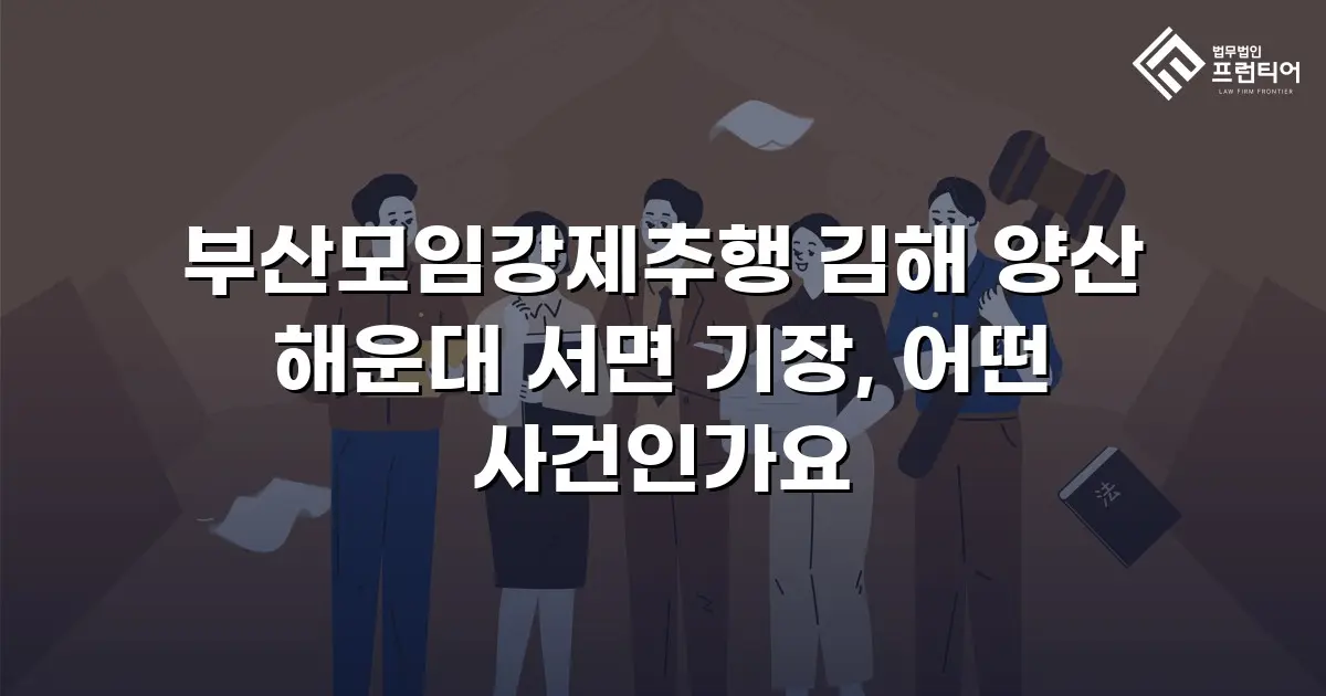 부산모임강제추행 김해 양산 해운대 서면 기장, 어떤 사건인가요