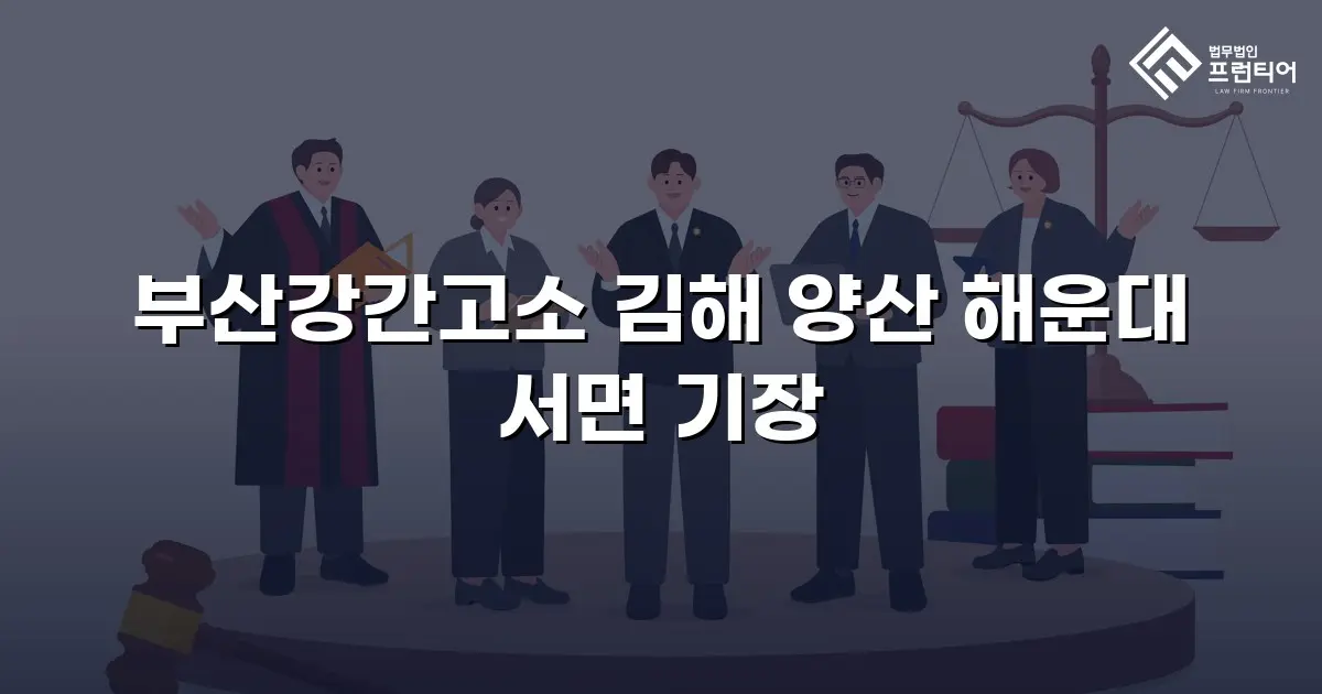 부산강간고소 김해 양산 해운대 서면 기장
