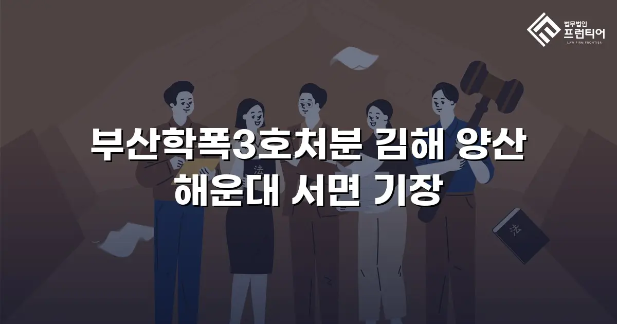 부산학폭3호처분 김해 양산 해운대 서면 기장