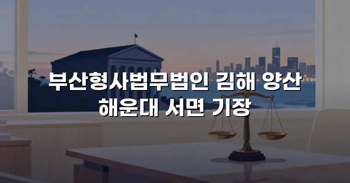 부산형사법무법인 김해 양산 해운대 서면 기장
