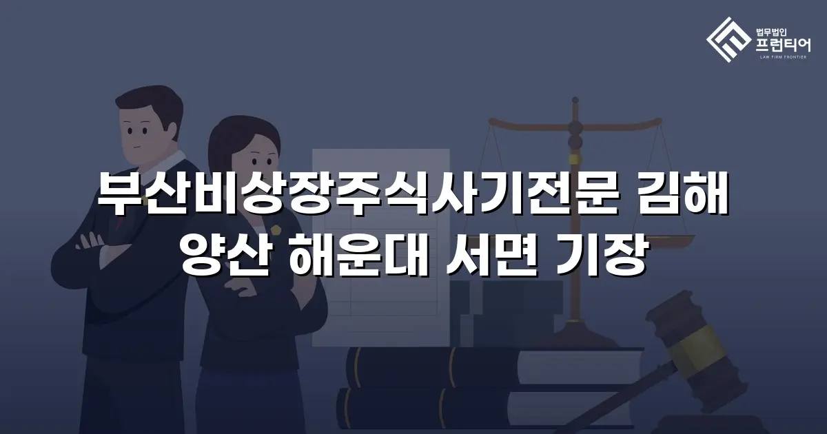 부산비상장주식사기전문 김해 양산 해운대 서면 기장