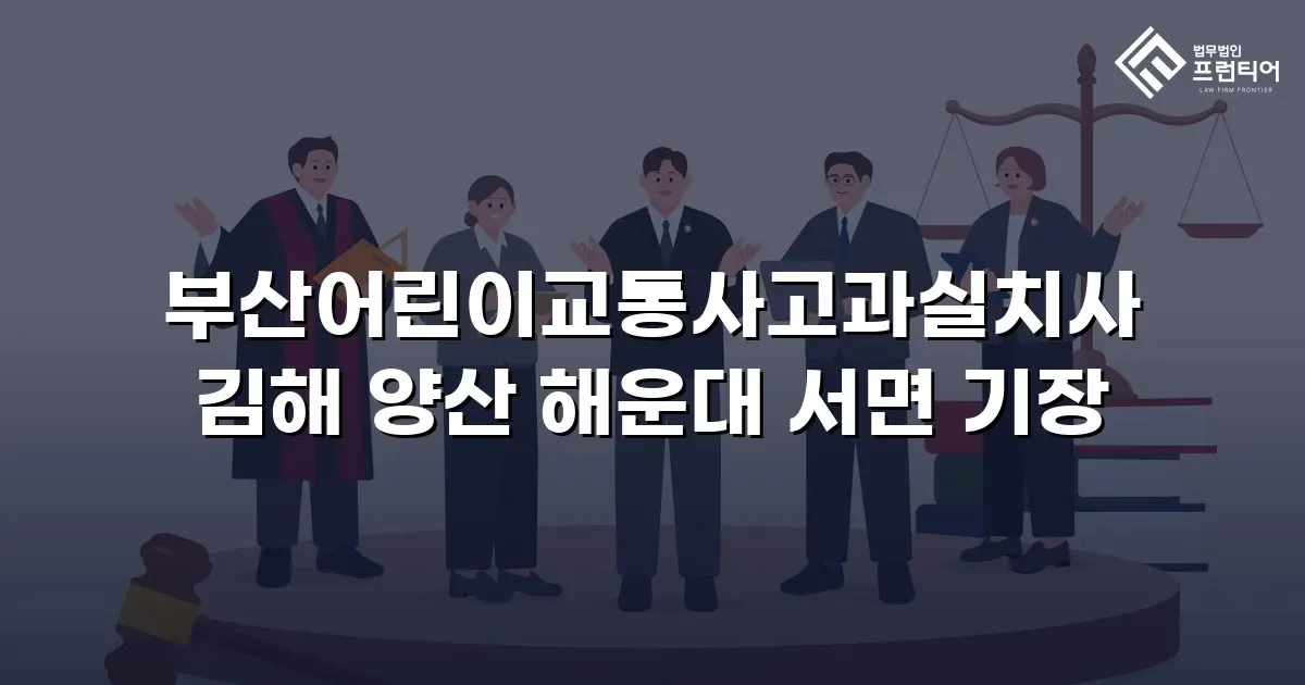 부산어린이교통사고과실치사 김해 양산 해운대 서면 기장