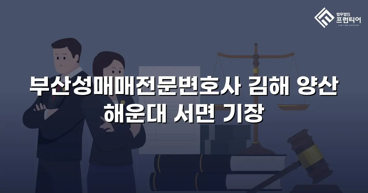 부산성매매전문변호사 김해 양산 해운대 서면 기장