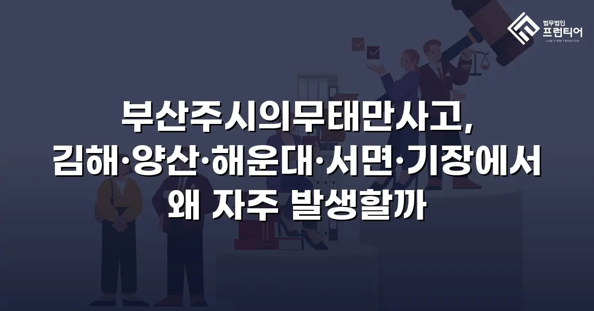 부산주시의무태만사고, 김해·양산·해운대·서면·기장에서 왜 자주 발생할까