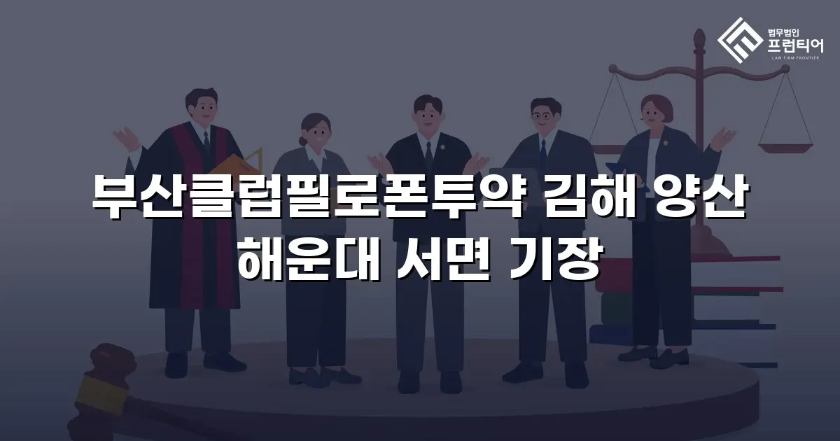 부산클럽필로폰투약 김해 양산 해운대 서면 기장