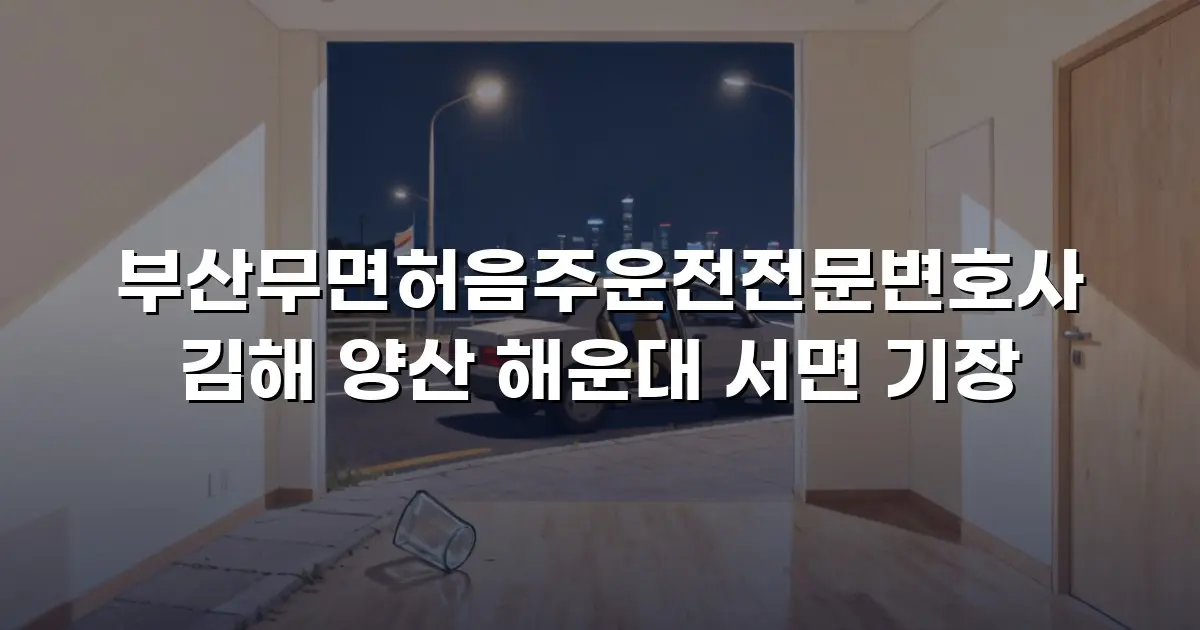 부산무면허음주운전전문변호사 김해 양산 해운대 서면 기장