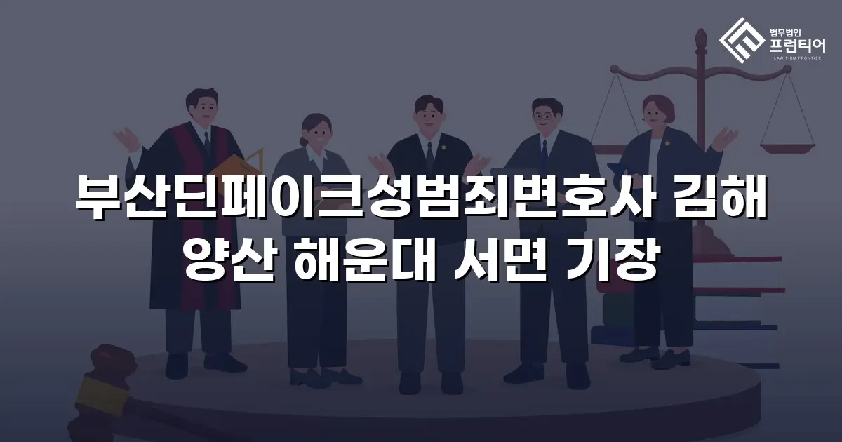 부산딘페이크성범죄변호사 김해 양산 해운대 서면 기장
