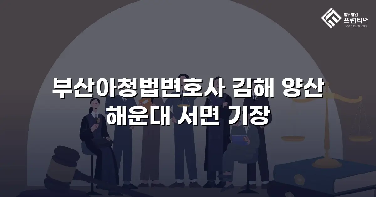 부산아청법변호사 김해 양산 해운대 서면 기장