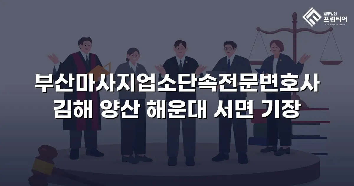 부산마사지업소단속전문변호사 김해 양산 해운대 서면 기장