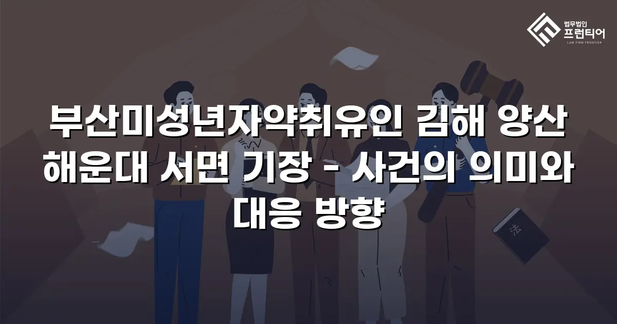 부산미성년자약취유인 김해 양산 해운대 서면 기장 - 사건의 의미와 대응 방향