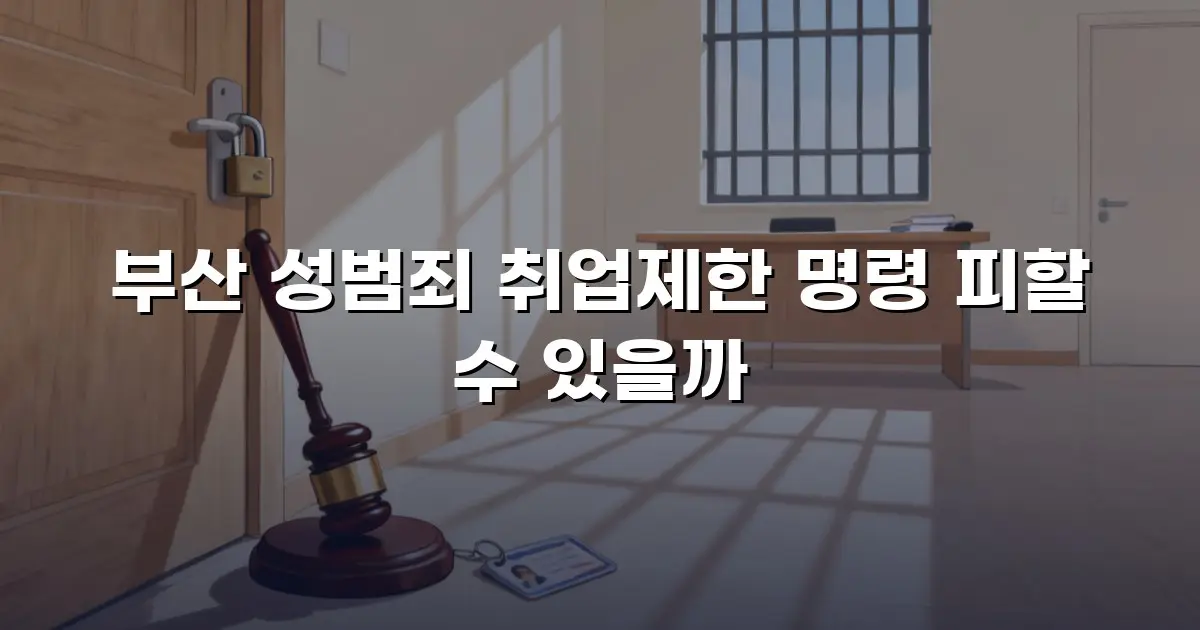 부산 성범죄 취업제한 명령 피할 수 있을까