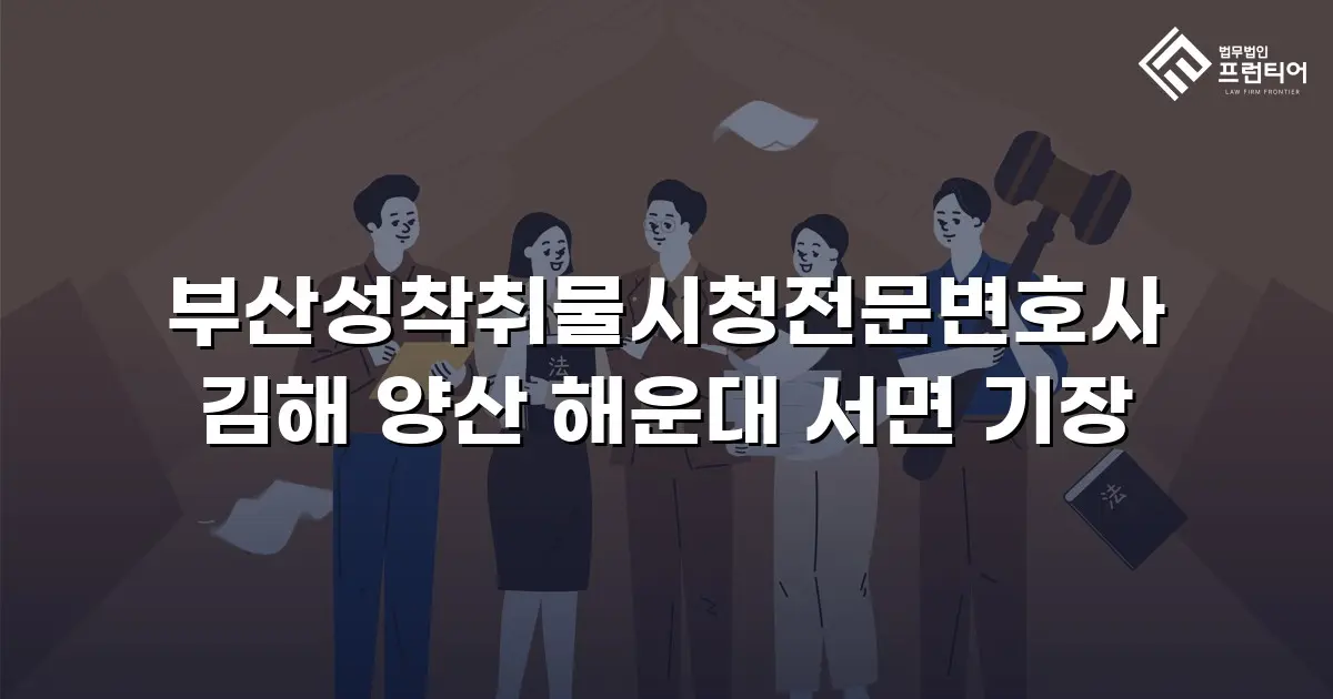 부산성착취물시청전문변호사 김해 양산 해운대 서면 기장